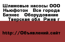 Шламовые насосы ООО Ньюфотон - Все города Бизнес » Оборудование   . Тверская обл.,Ржев г.